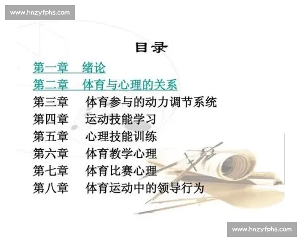 运动心理学在提升运动表现与情绪调节中的应用研究与实践探索 运动心理学在提升运动表现与情绪调节中的应用研究与实践探索