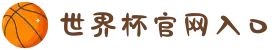 首页–2026足球世界杯入口·官方网站-2026  World Cup